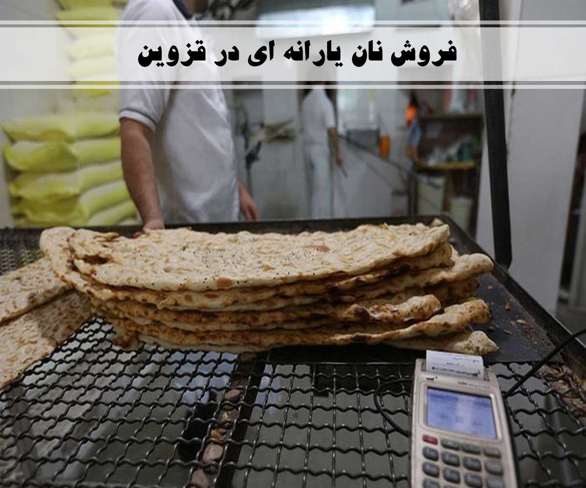 فروش نان یارانه ای در قزوین