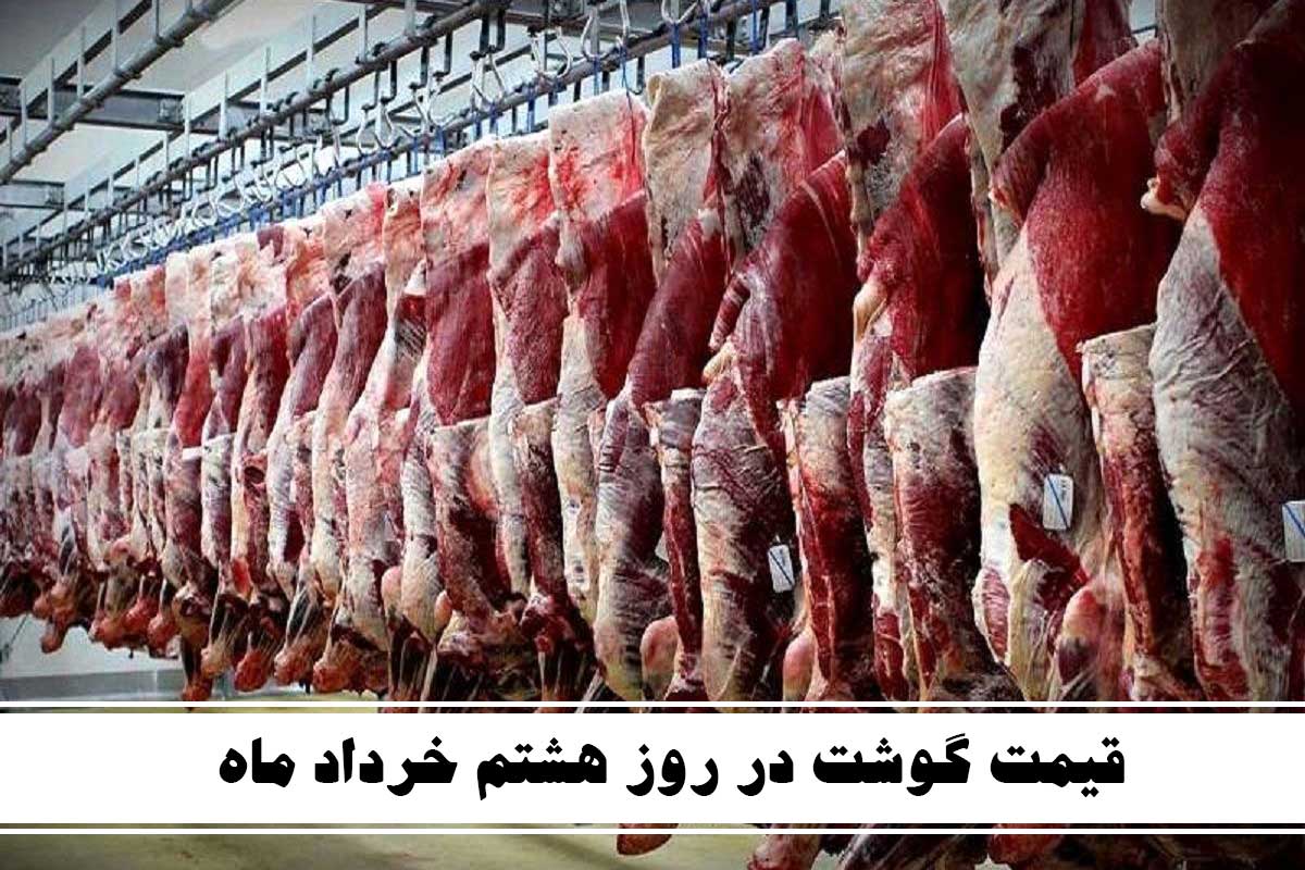 قیمت گوشت در خرداد ماه