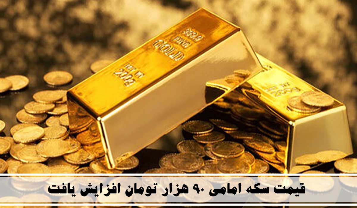 قیمت سکه امامی ۹۰ هزار تومان افزایش یافت