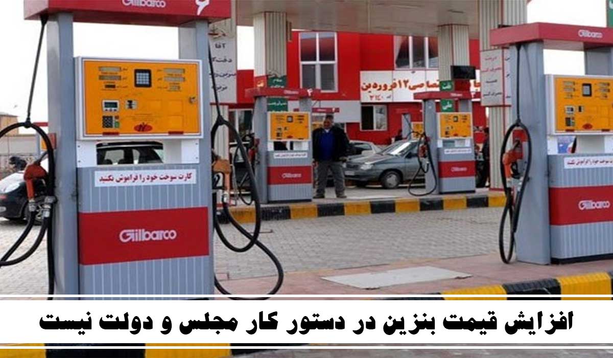 افزایش قیمت بنزین در دستور کار مجلس و دولت نیست