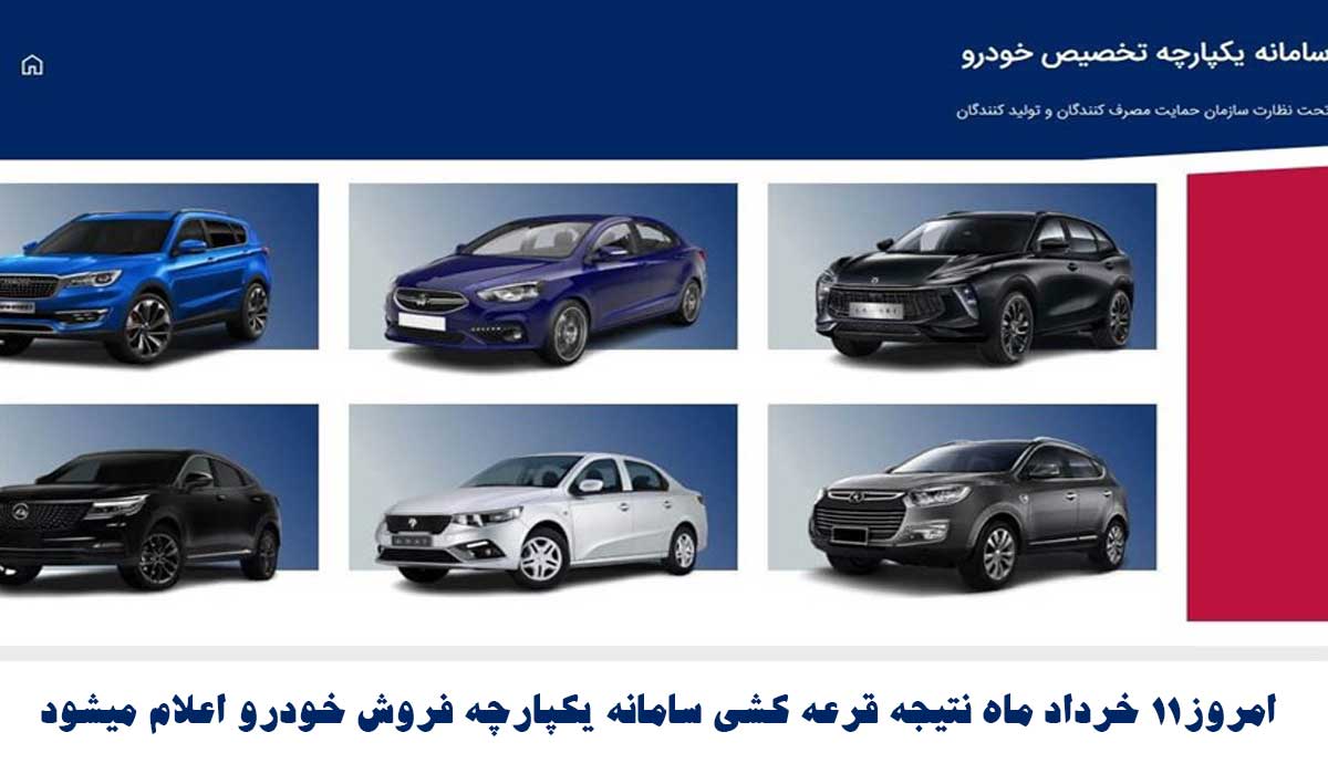 امروز11 خرداد ماه نتیجه قرعه کشی سامانه یکپارچه فروش خودرو اعلام میشود