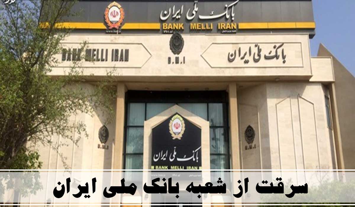 سرقت از شعبه بانک ملی ایران