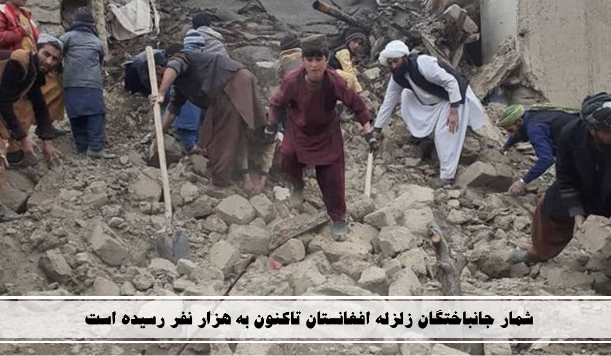 شمار-جانباختگان-زلزله-افغانستان-تاکنون-به-هزار-نفر-رسیده-است.