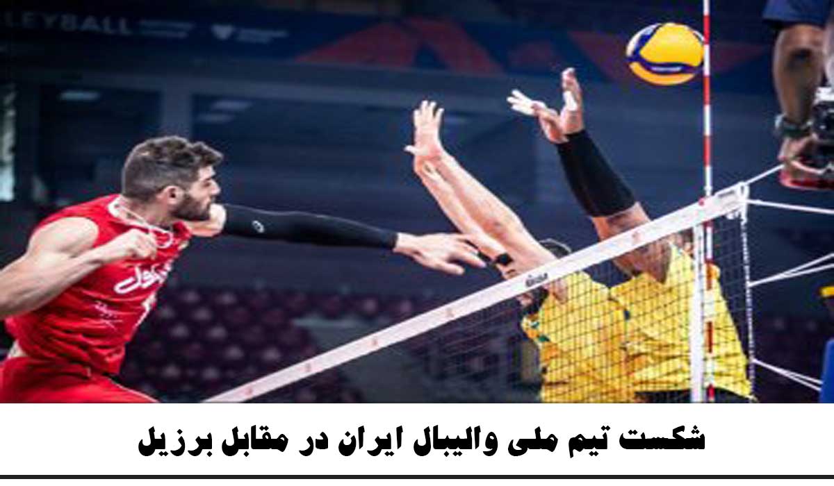 شکست-تیم-ملی-والیبال-ایران-در-مقابل-برزیل.jpg