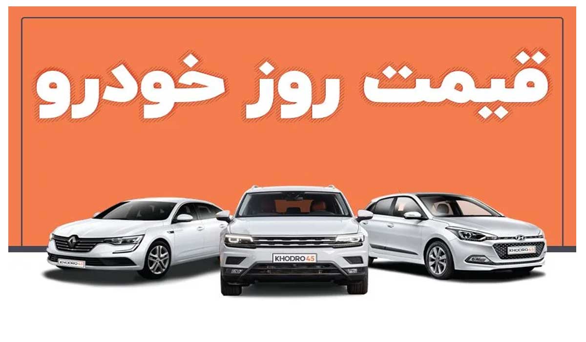 قیمت روز خودرو در 11 خرداد ماه