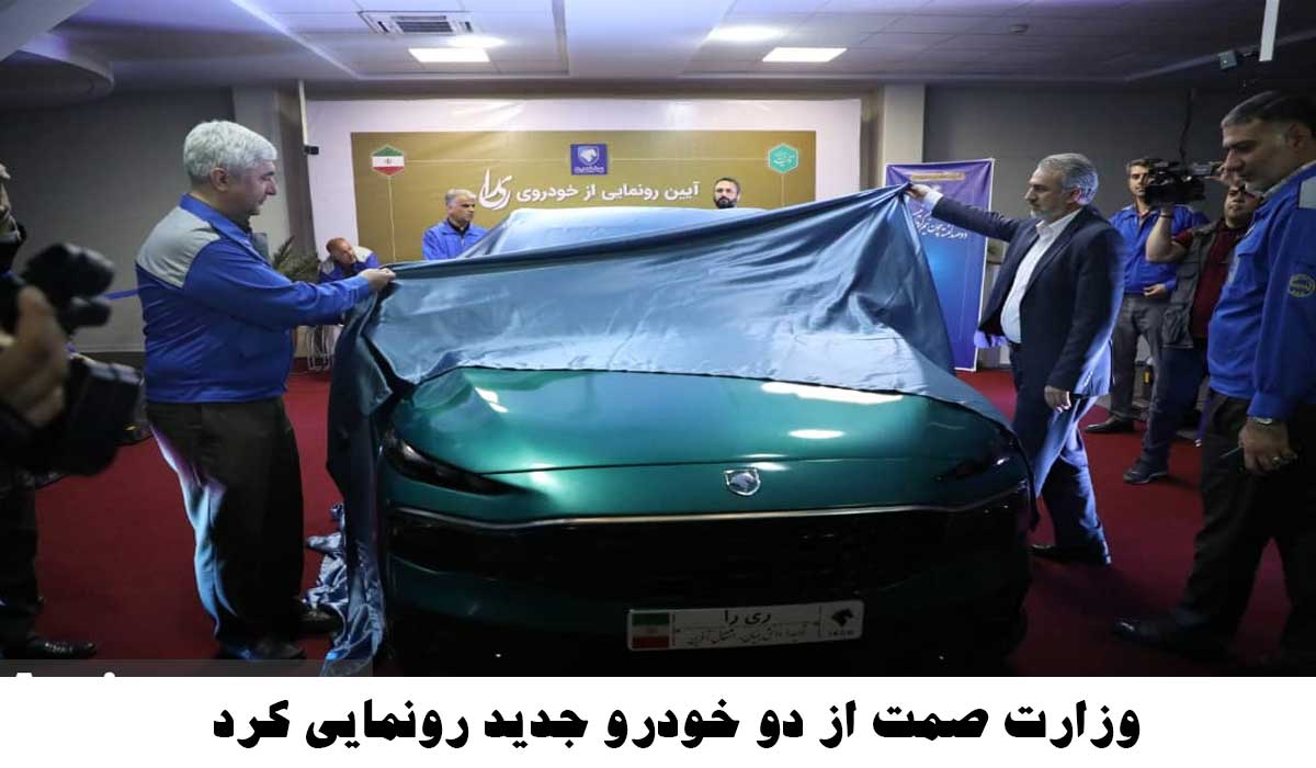 وزارت-صمت-از-دو-خودرو-جدید-رونمایی-کرد