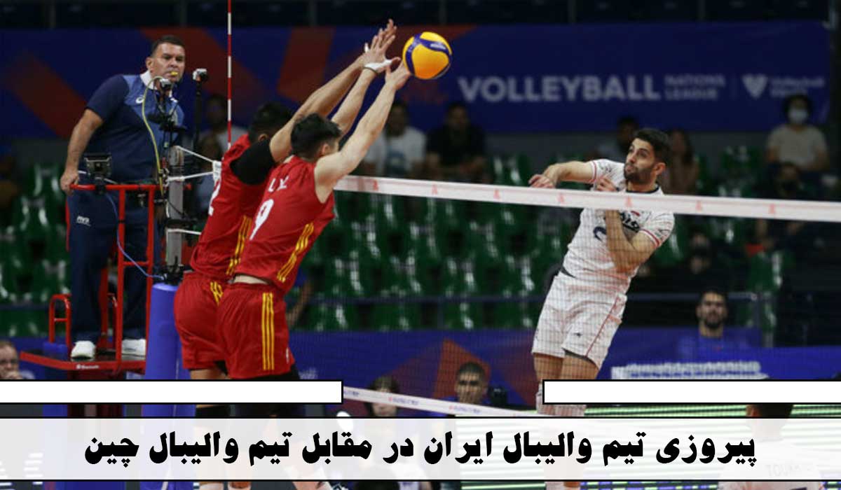 پیروزی ایران مقابل چین