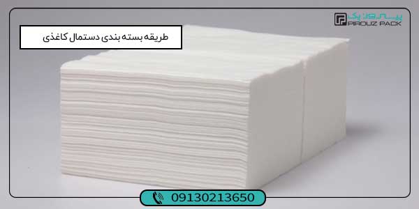 دستگاه بسته بندی دستمال کاغذی