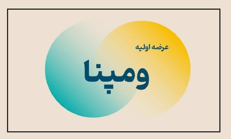 عرضه اولیه ومپنا