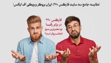 فارکس 360 در برابر رقبا؛ چرا این وب‌سایت معتبرترین منبع برای انتخاب بروکر است؟