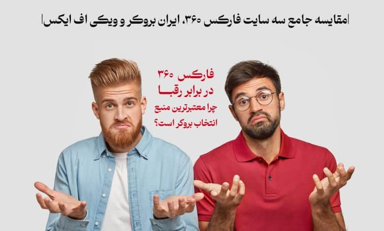 فارکس 360 در برابر رقبا؛ چرا این وب‌سایت معتبرترین منبع برای انتخاب بروکر است؟