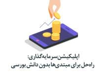 اپلیکیشن سرمایه‌گذاری بورس