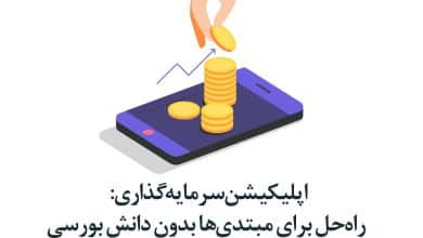 اپلیکیشن سرمایه‌گذاری بورس