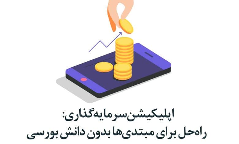 اپلیکیشن سرمایه‌گذاری بورس