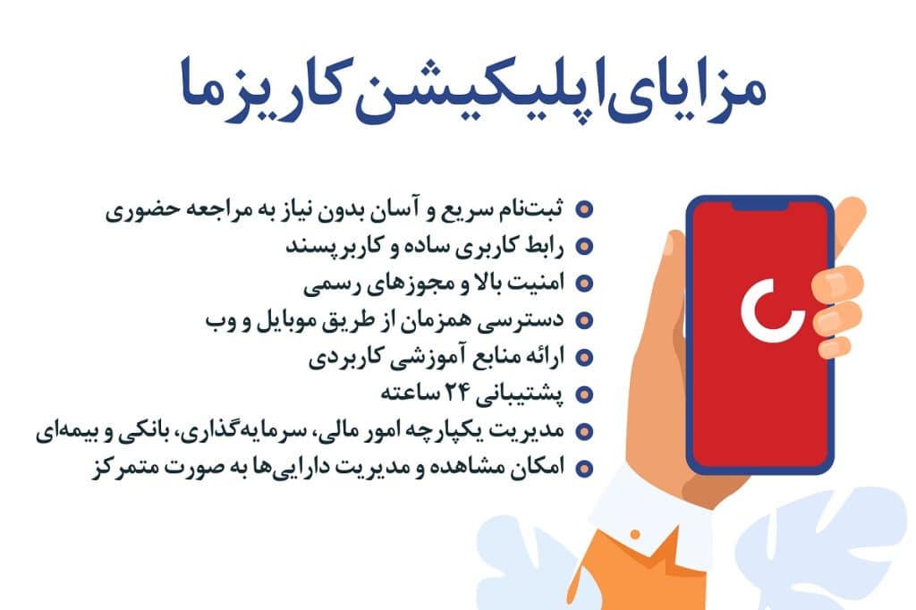 مزایای اپلیکیشن کاریزما