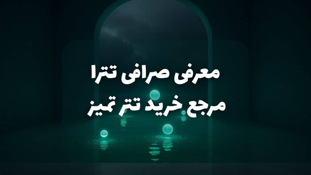 معرفی صرافی تترا