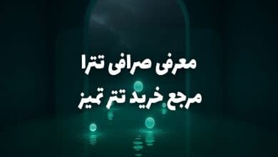 معرفی صرافی تترا مرجع خرید تتر تمیز