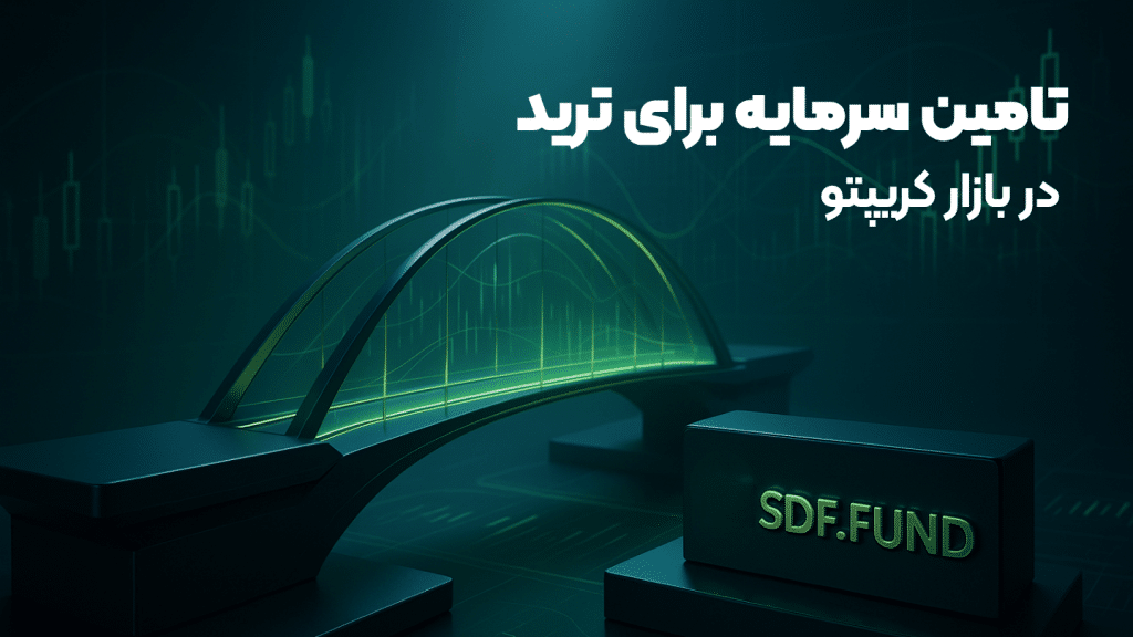 تامین سرمایه برای ترید در بازار کریپتو تا 50 هزار دلار