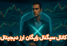 سرمایه دیجیتال با کانال سیگنال رایگان به جنگ نوسانات بازار ارز دیجیتال می‌رود