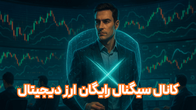 سرمایه دیجیتال با کانال سیگنال رایگان به جنگ نوسانات بازار ارز دیجیتال می‌رود