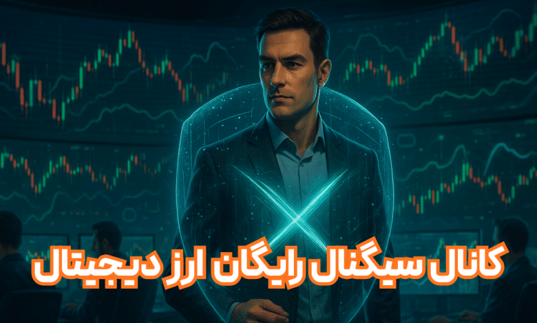 سرمایه دیجیتال با کانال سیگنال رایگان به جنگ نوسانات بازار ارز دیجیتال می‌رود