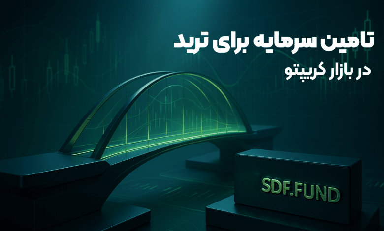 تامین سرمایه برای ترید در بازار کریپتو تا 50 هزار دلار